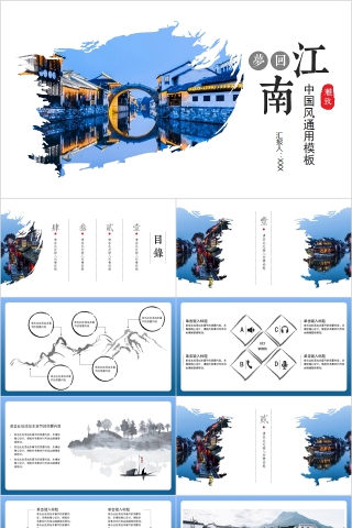 梦回江南雅致中国风通用模板