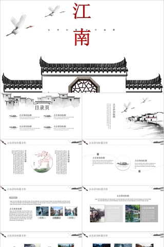 如诗如画古朴幽静江南印象PPT模板
