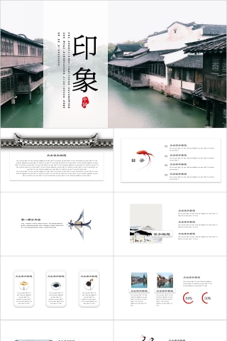 中国风江南印象江南文化PPT模板
