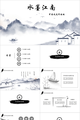 水墨江南中国风通用模板