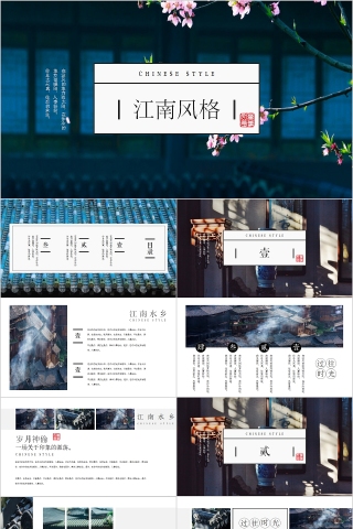 江南风格中国风江南文化PPT模板