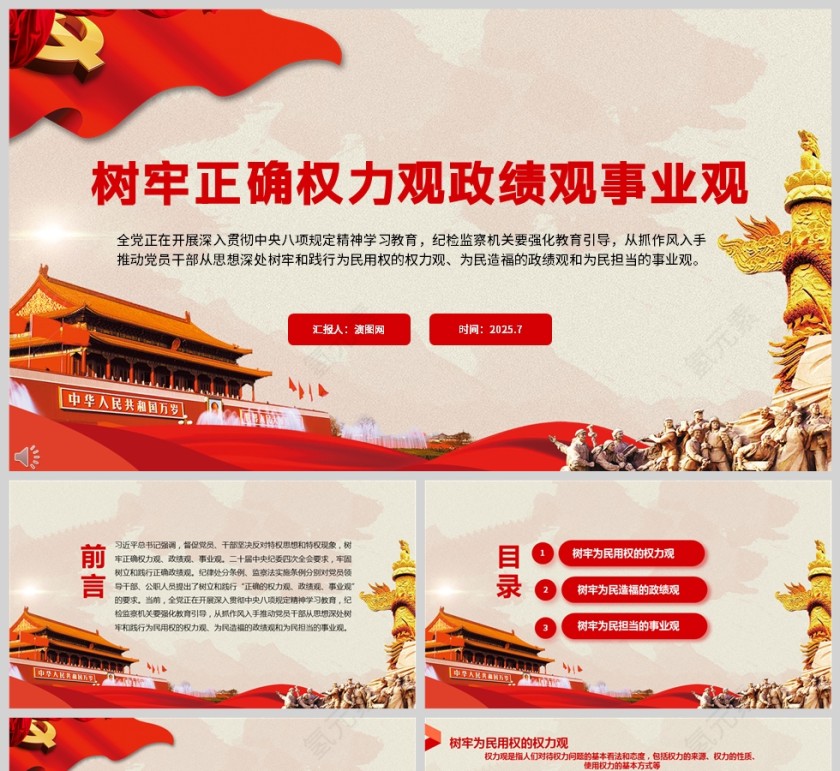 红色党政风树牢正确权力观政绩观事业观党课ppt模板第1张