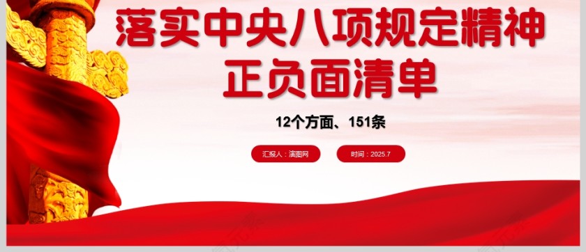 落实中央八项规定精神正负面清单党课课件ppt第7张