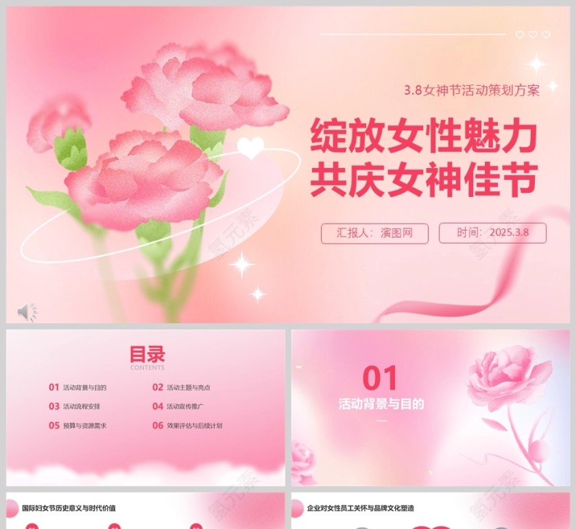 3.8女神节活动策划方案PPT模版第1张