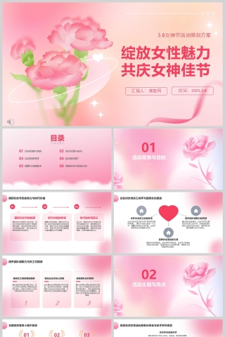 3.8女神节活动策划方案PPT模版