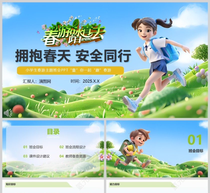 《拥抱春天 安全同行》小学生春游主题班会课件PPT第1张