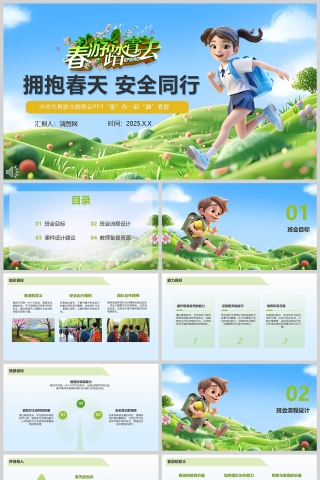 《拥抱春天 安全同行》小学生春游主题班会课件PPT