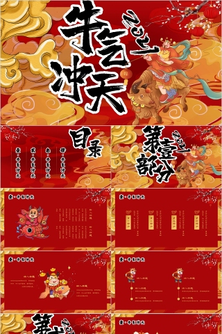 牛气冲天牛年大吉新年快乐PPT模板