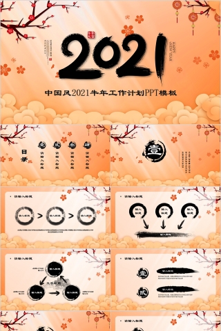 中国风牛年工作计划PPT模板