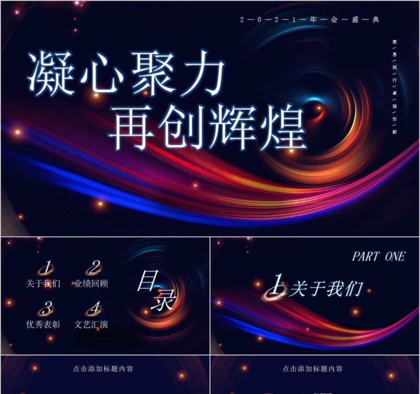 凝心聚力再创辉煌年会盛典PPT模板第1张