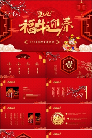 福牛迎春年终工作总结PPT模板