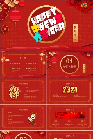 红色大气开门红新年计划PPT模板