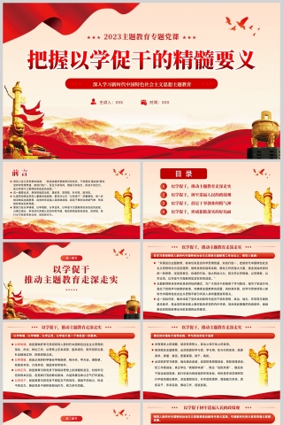 红色党政风把握以学促干的精髓要义主题教育党课课件PPT模板