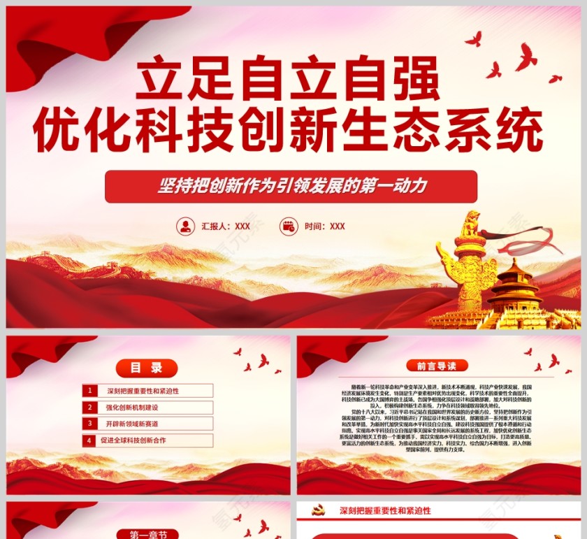 红色党政风开创中国科技发展独有赛道坚持把创新作为引领发展的第一动力专题党课PPT模板第1张