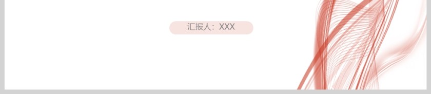 红色简约曲线风工作汇报总结PPT模版第6张