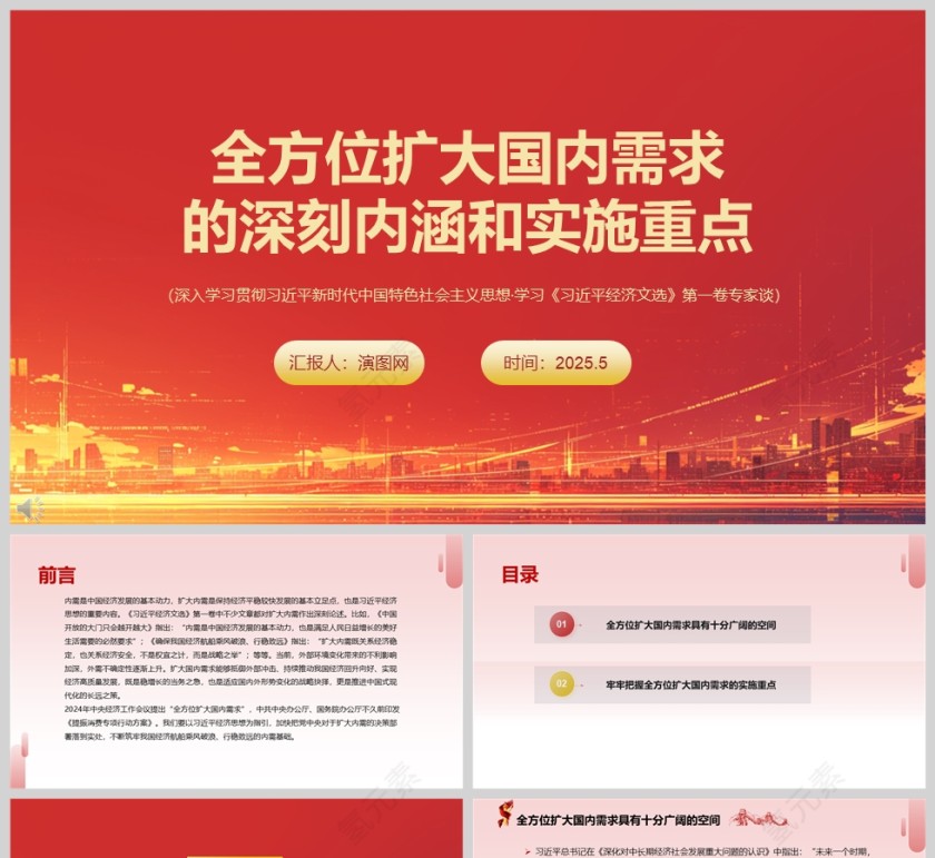 2025《全方位扩大国内需求的深刻内涵和实施重点》党员干部学习教育专题党课ppt第1张