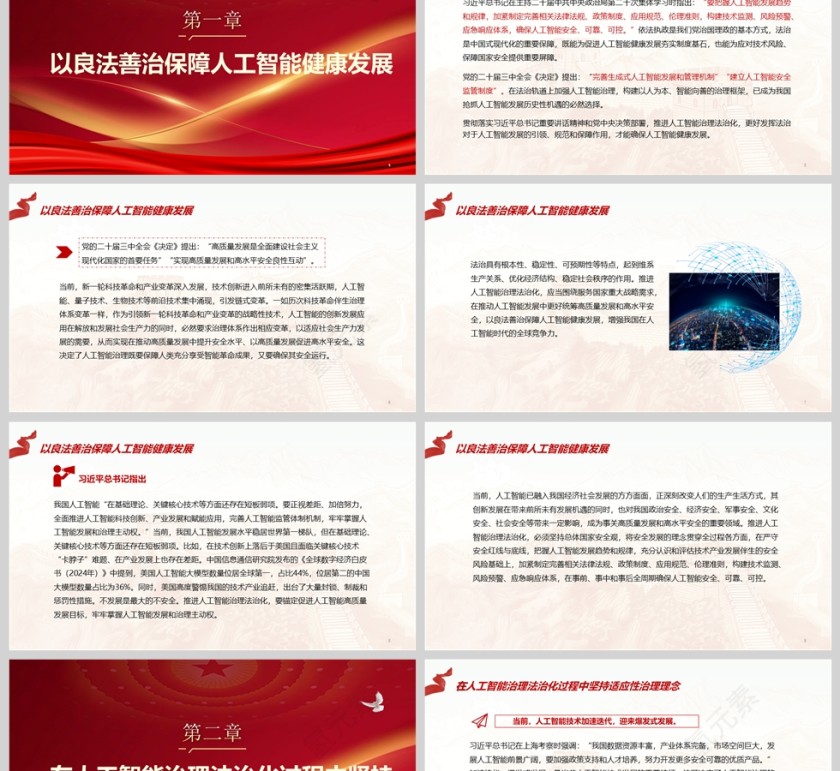 2025《为人工智能高质量发展和高水平安全提供法治保障》学习课件ppt第2张
