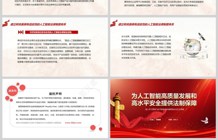 2025《为人工智能高质量发展和高水平安全提供法治保障》学习课件ppt第4张