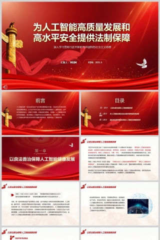 2025《为人工智能高质量发展和高水平安全提供法治保障》学习课件ppt