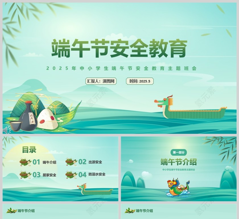 绿色卡通中小学生端午节安全教育主题班会课件ppt第1张