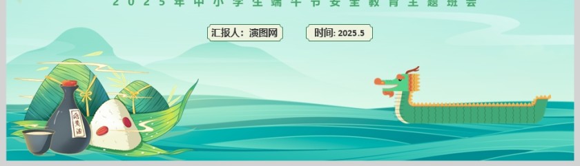 绿色卡通中小学生端午节安全教育主题班会课件ppt第5张