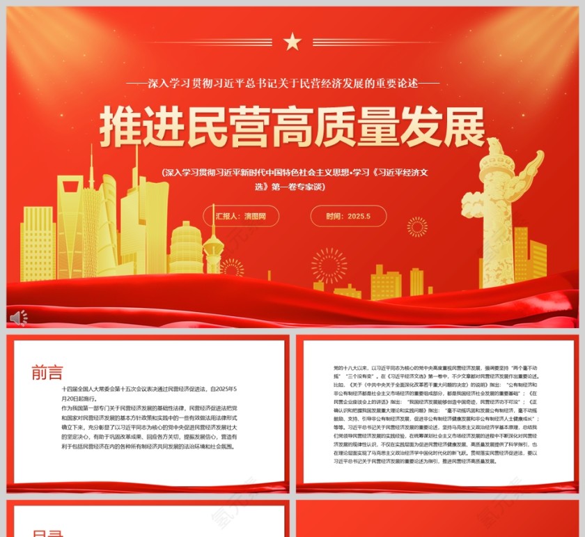 2025《推进民营经济高质量发展》党员干部学习教育专题党课ppt第1张
