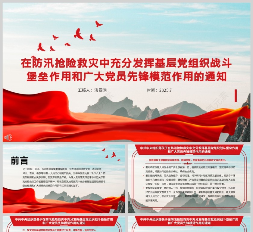 2025关于在防汛抢险救灾中充分发挥基层党组织战斗堡垒作用和广大党员先锋模范作用的通知ppt第1张