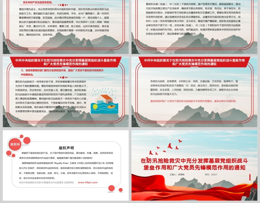2025关于在防汛抢险救灾中充分发挥基层党组织战斗堡垒作用和广大党员先锋模范作用的通知ppt第2张