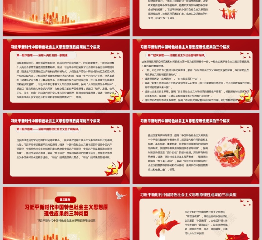 习近平新时代中国特色社会主义思想的原理性成果党课ppt第3张