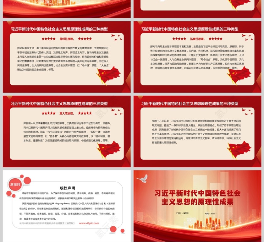 习近平新时代中国特色社会主义思想的原理性成果党课ppt第4张