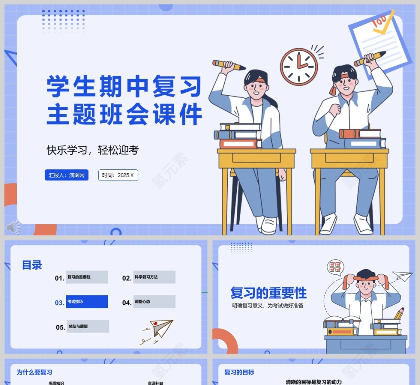 卡通蓝色学生期中复习主题班会课件PPT第1张