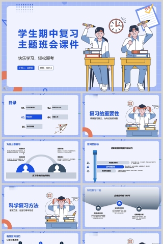 卡通蓝色学生期中复习主题班会课件PPT