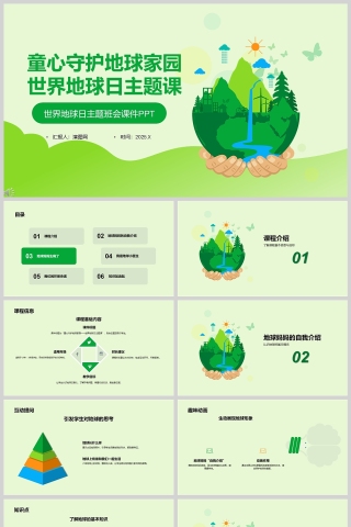 《童心守护地球家园》世界地球日主题教育课件PPT
