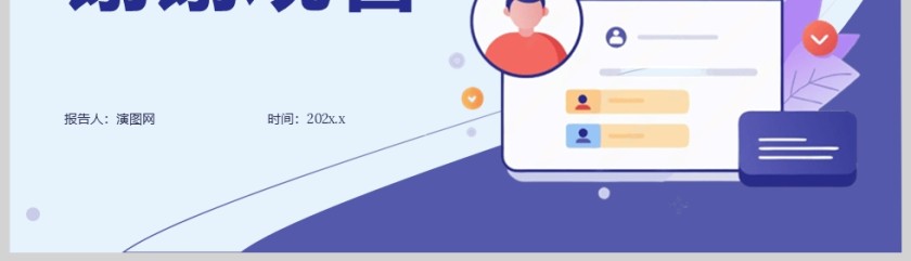 2025紫色插画风个人竞聘述职PPT模板第5张