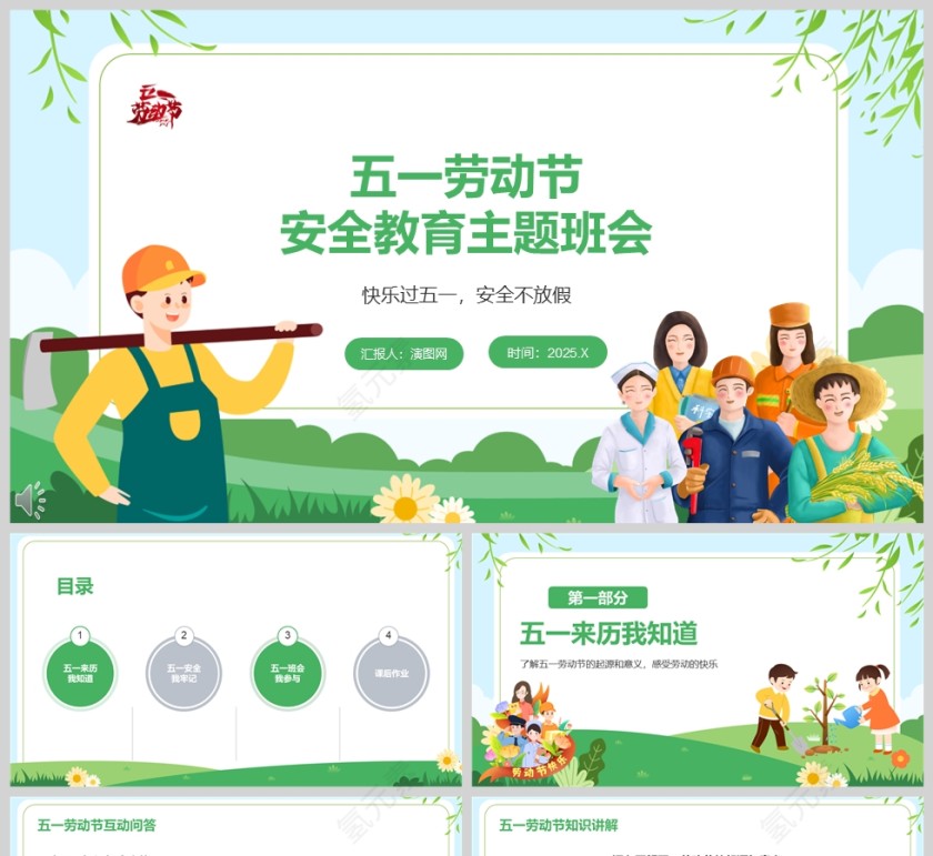 卡通小学生五一劳动节安全教育主题班会课件PPT第1张