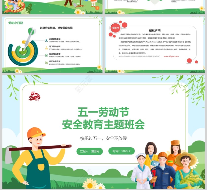 卡通小学生五一劳动节安全教育主题班会课件PPT第4张