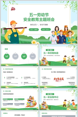 卡通小学生五一劳动节安全教育主题班会课件PPT