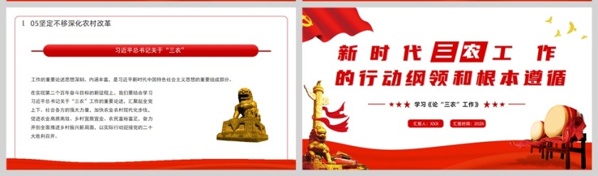 红色党政风三农工作的行动纲领和根本遵循PPT模板第9张