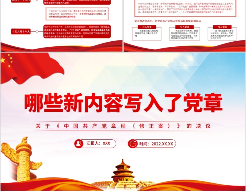 红色党政风2022哪些新内容写入了党章PPT红色简洁风关于《中国共产党党章（修正案）的决议专题党课党建课件PPT模板第5张