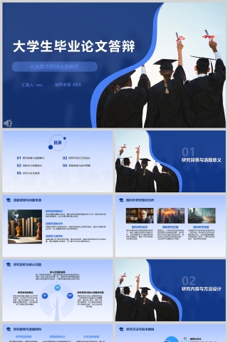 蓝色简约大学生毕业论文答辩PPT模板