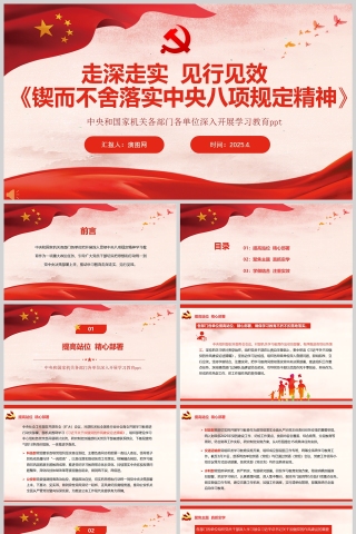 2025各单位深入开展学习教育ppt 走深走实见行见效《锲而不舍落实中央八项规定精神》