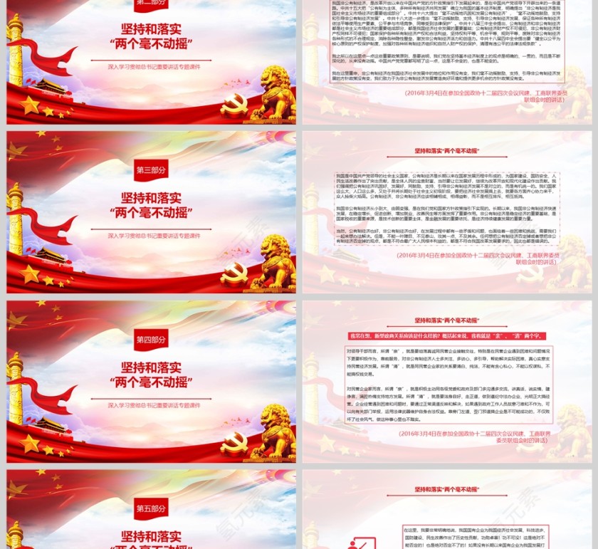 2025坚持和落实“两个不动摇”总书记重要讲话专题课件ppt第2张