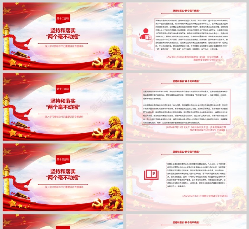 2025坚持和落实“两个不动摇”总书记重要讲话专题课件ppt第5张