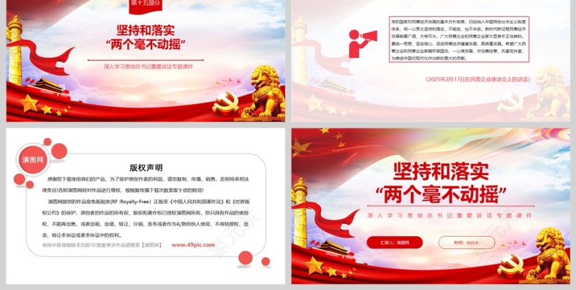 2025坚持和落实“两个不动摇”总书记重要讲话专题课件ppt第6张