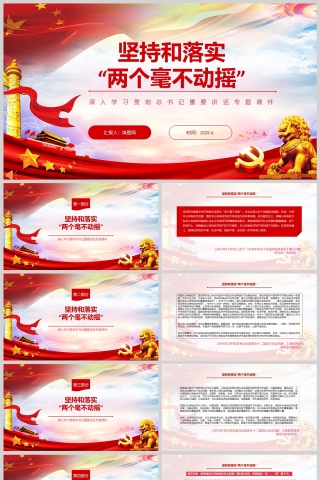 2025坚持和落实“两个不动摇”总书记重要讲话专题课件ppt
