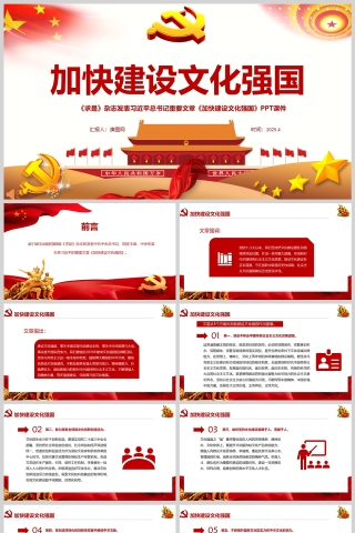 2025加快建设文化强国总书记重要文章学习课件ppt