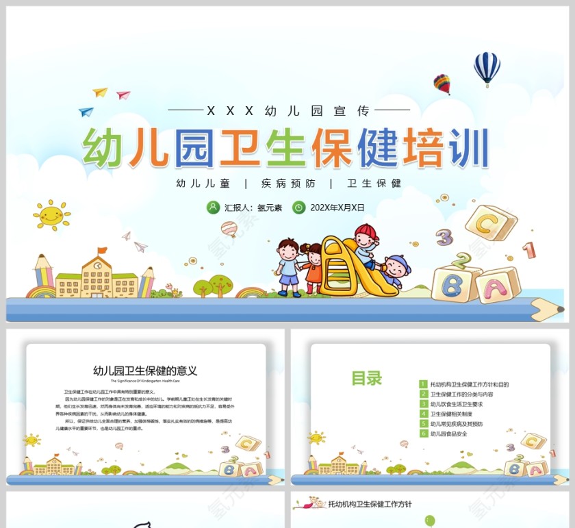 幼儿园卫生保健培训教育PPT课件模版第1张