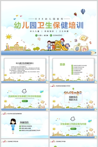 幼儿园卫生保健培训教育PPT课件模版