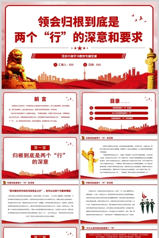 红色党政风领会归根到底是两个“行”的深意和要求PPT模板