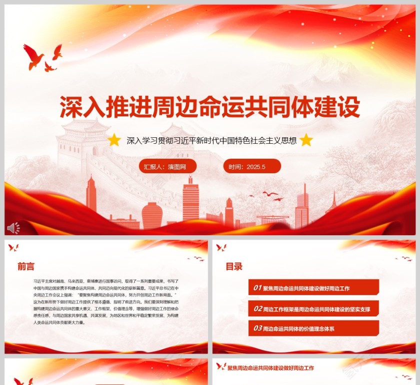 2025《深入推进周边命运共同体建设》党政党课学习教育ppt模板第1张